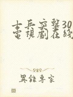 士兵突击30集电视剧在线观看