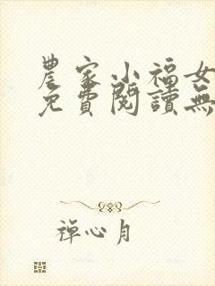 农家小福女全文免费阅读无弹窗封面