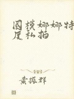 国模娜娜特大尺度私拍