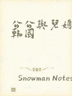 公公与儿媳电影韩国