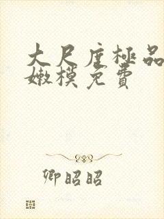 大尺度极品粉嫩嫩模免费