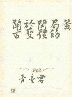 关于开局签到荒古圣体的