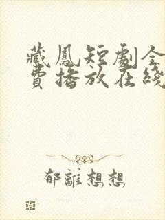 藏凤短剧全集免费播放在线观看高清封面