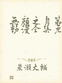 无颜之月第1季动漫全集免费观看