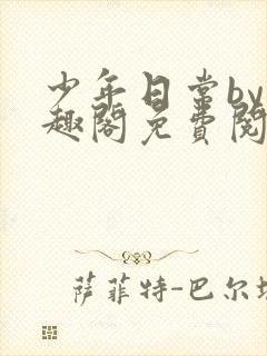 少年日常by笔趣阁免费阅读