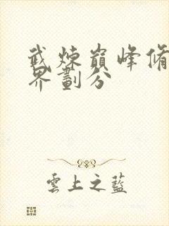 武炼巅峰修炼境界划分封面