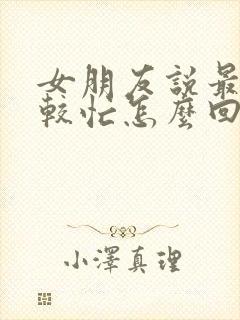 女朋友说最近比较忙怎么回复