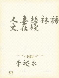 人妻丝袜诱惑中文在线