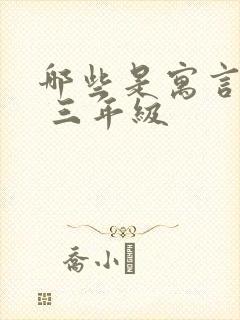 哪些是寓言故事 三年级