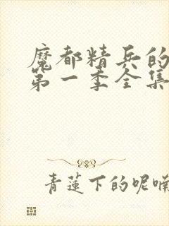 魔都精兵的奴隶第一季全集