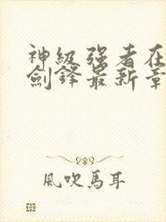 神级强者在都市剑锋最新章节