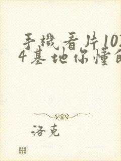 手机看片1024基地你懂的日韩封面