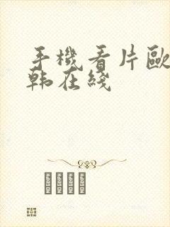 手机看片欧美日韩在线封面