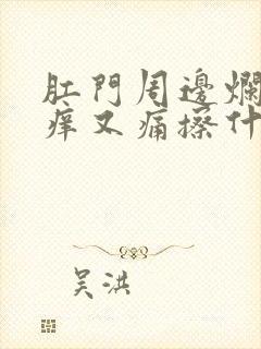 肛门周边烂了又痒又痛擦什么药