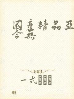 国产精品亚洲综合无封面