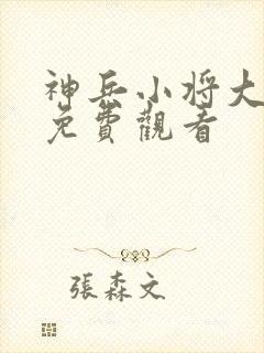 神兵小将大电影免费观看