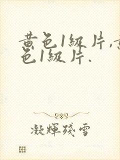 黄色1级片,黄色1级片.