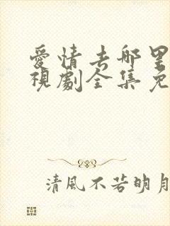 爱情去哪里了电视剧全集免费观看