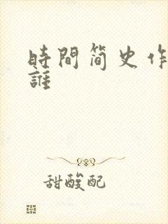 时间简史作者是谁