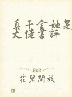 真千金她是全能大佬书评