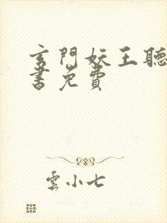 玄门妖王听有声书免费