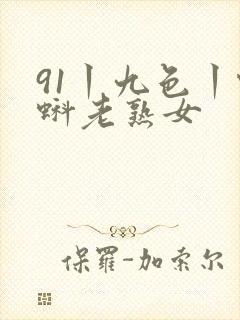 91丨九色丨蝌蚪老熟女