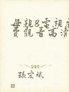 母亲8电视剧免费观看高清