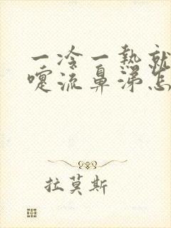 一冷一热就打喷嚏流鼻涕怎么治疗