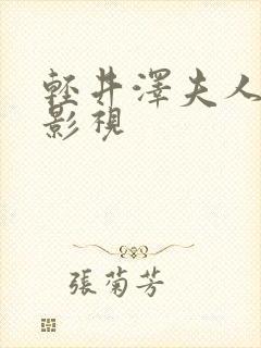 轻井泽夫人tv影视