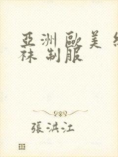 亚洲 欧美 丝袜 制服封面