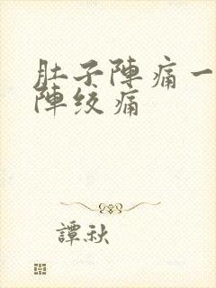 肚子阵痛一阵一阵绞痛