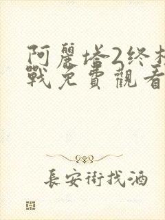 阿丽塔2终极之战免费观看封面