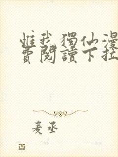 惟我独仙漫画免费阅读下拉式六漫画