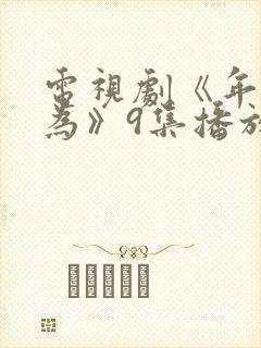 电视剧《年少有为》9集播放