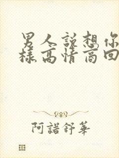 男人说想你了怎样高情商回复