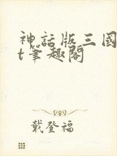 神话版三国txt笔趣阁