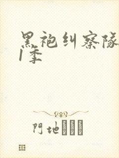 黑袍纠察队 第1季