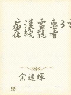 痴汉电车3电影在线观看