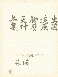 冬天脚凉出脚汗是什么原因怎么办