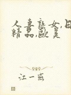 人妻熟女,日韩精品,欧美