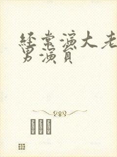 经常演大老板的男演员封面