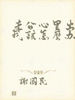 老公心里出轨了我该怎么办