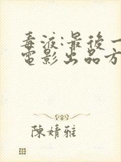 毒液:最后一舞电影出品方