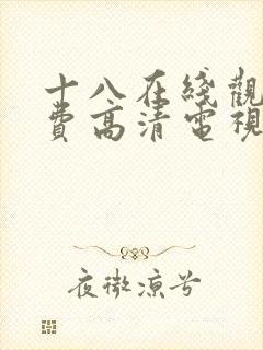 十八在线观看免费高清电视剧封面