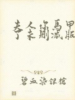 夫人你马甲又掉了未删减版txt