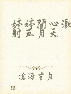 婷婷开心激情四射五月天