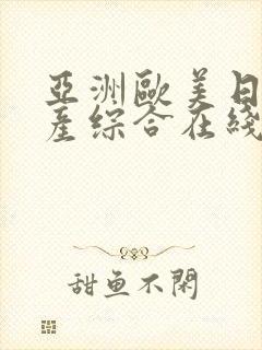 亚洲欧美日韩国产综合在线