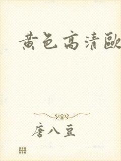 黄色高清欧美封面