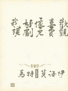 我好像喜欢你电视剧免费观看全集高清