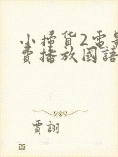 小扫货2电影免费播放国语